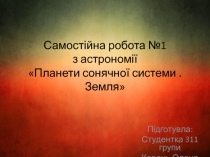 Самост і йна робота №1 з астрономії Планети сонячної системи. Земля