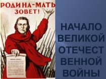НАЧАЛО ВЕЛИКОЙ ОТЕЧЕСТВЕННОЙ ВОЙНЫ