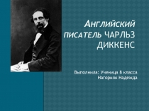 А нглийский писатель Чарльз Диккенс