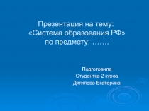 Система образования РФ по предмету: ……
