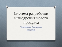 Система разработки и внедрения нового продукта