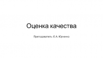 Оценка качества