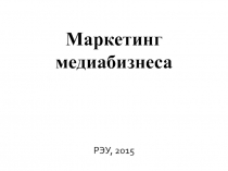 Маркетинг медиабизнеса