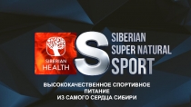 ВЫСОКОКАЧЕСТВЕННОЕ СПОРТИВНОЕ ПИТАНИЕ
ИЗ САМОГО СЕРДЦА СИБИРИ