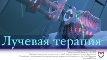 Лучевая терапия. Корнеева М