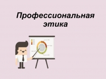 Профессиональная этика
