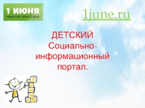 ДЕТСКИЙ Социально-информационный портал.
1 june.ru