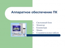 Аппаратное обеспечение ПК