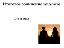 Итоговое сочинение 2019-2020
Он и она