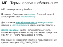 MPI. Терминология и обозначения