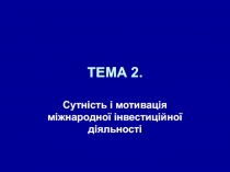 ТЕМА 2