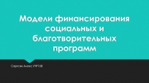 Модели финансирования социальных и благотворительных программ
