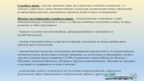 Семейное право - система правовых норм, регулирующих семейные отношения, т. е