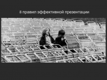 8 правил эффективной презентации