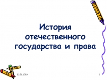 История отечественного государства и права