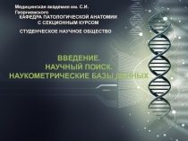 СТУДЕНЧЕСКОЕ НАУЧНОЕ ОБЩЕСТВО
Медицинская академия им. С.И
