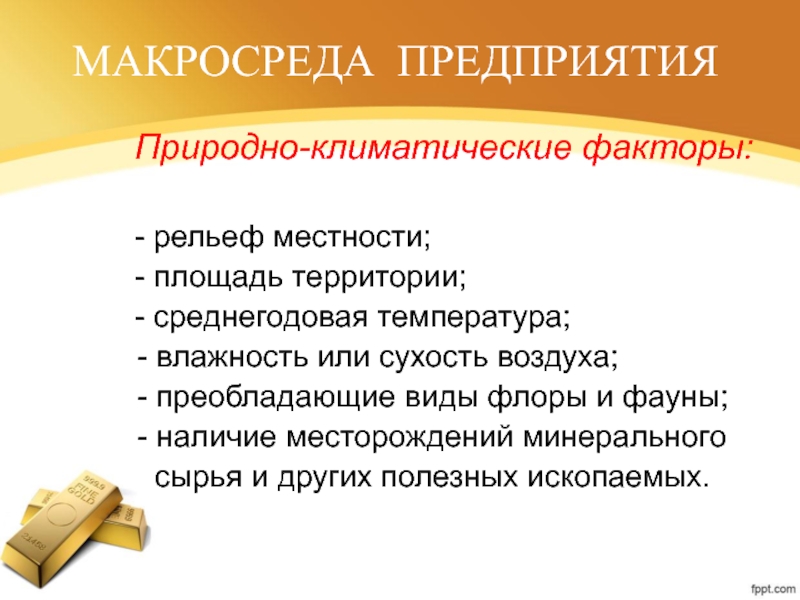 Природноклиматические факторы макросиеды. Природно-климатические факторы. Природно-климатические факторы макросреды косметики. Условия предпринимательской деятельности организации