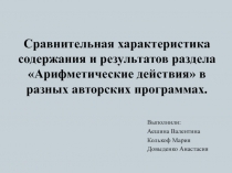 Сравнительная характеристика содержания и результатов раздела Арифметические