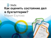 Как оценить состояние дел в бухгалтерии? Мария Езупова