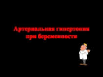 Артериальная гипертония при беременности