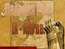 Древняя Русь
IX - XIII вв.
© С.К. Свечников, 2007 svechnikov-sk@mail.ru