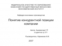 ФЕДЕРАЛЬНОЕ АГЕНСТВО ПО ОБРАЗОВАНИЮ КАЗАНСКИЙ ГОСУДАРСТВЕННЫЙ