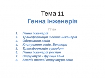 Тема 11 Генна інженерія