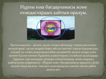 Нұрлы көш бағдарламасы және отандастардың қайтып оралуы