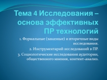Тема 4 Исследования – основа эффективных ПР технологий