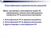 Классификация управленческих решений
