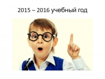 2015 – 2016 учебный год