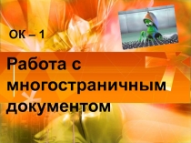 ОК – 1 Работа с многостраничным документом