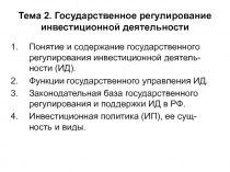 Тема 2. Государственное регулирование инвестиционной деятельности
