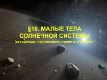 §16. МАЛЫЕ ТЕЛА СОЛНЕЧНОЙ СИСТЕМЫ (астероиды, карликовые планеты и кометы)