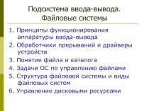 Подсистема ввода-вывода. Файловые системы