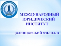 МЕЖДУНАРОДНЫЙ ЮРИДИЧЕСКИЙ ИНСТИТУТ (ОДИНЦОВСКИЙ ФИЛИАЛ)
