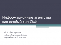 Информационные агентства как особый тип СМИ