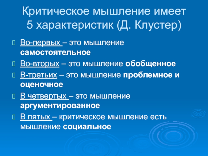 Мышление имеет. Критическое мышление по Клустер. Признаки мышления. Иметь мышление. Д Клустер критическое мышление это определение.