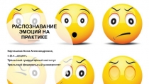 РАСПОЗНАВАНИЕ ЭМОЦИЙ НА ПРАКТИКЕ