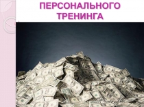 ЭФФЕКТИВНЫЕ ПРОДАЖИ ПЕРСОНАЛЬНОГО ТРЕНИНГА