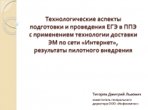 Технологические аспекты подготовки и проведения ЕГЭ в ППЭ с применением