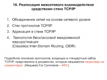 10. Реализация межсетевого взаимодействия средствами стека TCP/IP