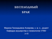 БЕСПЛОДНЫЙ БРАК