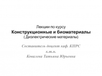 Лекции по курсу Конструкционные и биоматериалы ( Диэлектрические материалы)
