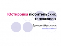 Юстировка любительских телескопов