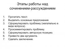Этапы работы над сочинением-рассуждением