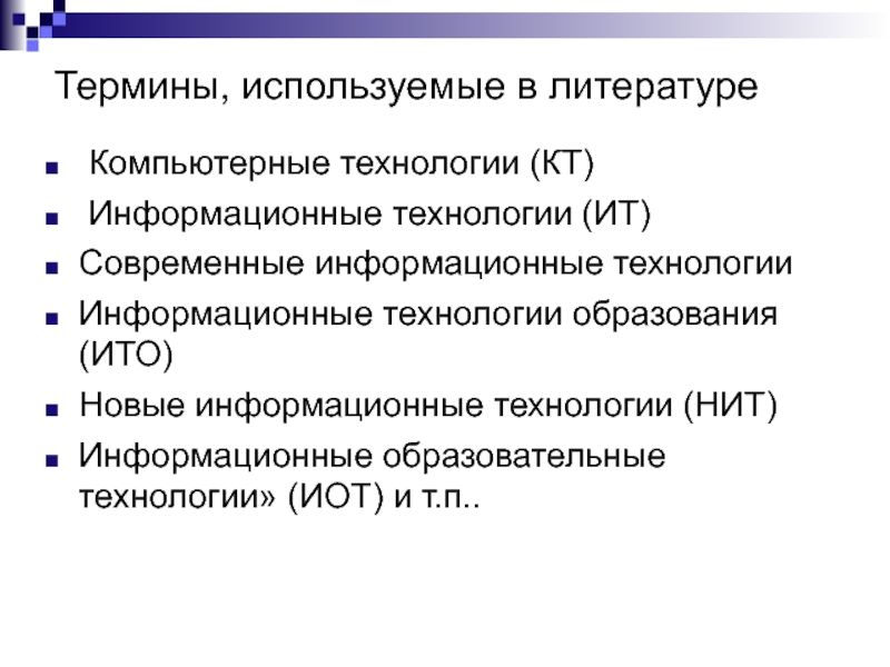 Терминология информационных технологий. Технологии в литературе.