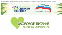 Всероссийская Акция Здоровое питание - активное долголетие в рамках движения