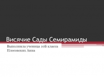 Висячие Сады Семирамиды