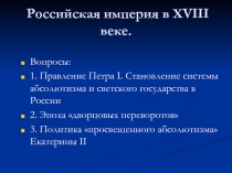 Российская империя в XVIII веке